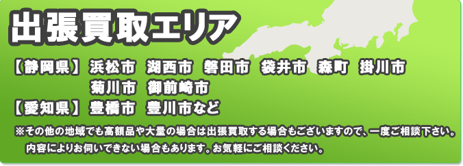 【浜松で出張買取を行うリサイクルショップです】優良品は高価買取いたします。当店は買取No.1のリサイクルショップを目指し出張買取をしています