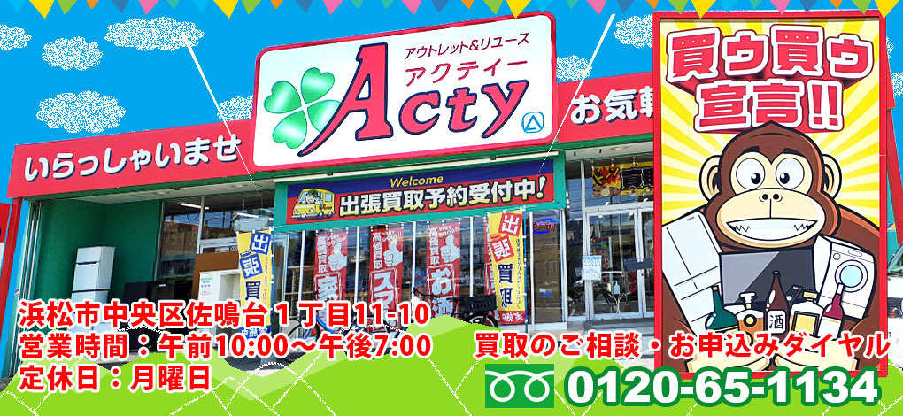 【浜松の出張買取を行うリサイクルショップです】優良品は高価買取いたします。当店は買取No.1のリサイクルショップを目指し出張買取をしています