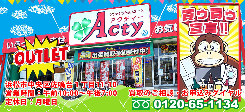 【浜松の出張買取を行うリサイクルショップです】優良品は高価買取いたします。当店は買取No.1のリサイクルショップを目指し出張買取をしています