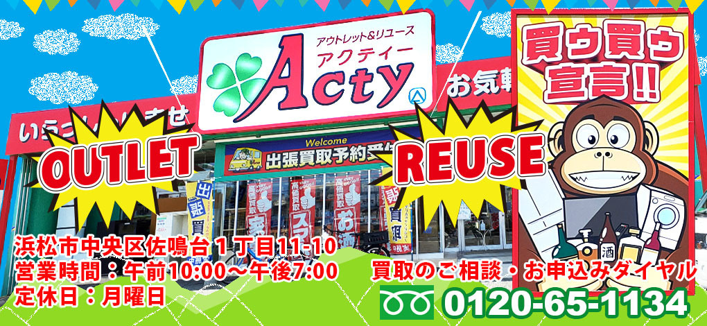 【浜松の出張買取を行うリサイクルショップです】優良品は高価買取いたします。当店は買取No.1のリサイクルショップを目指し出張買取をしています