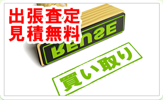 出張買取
