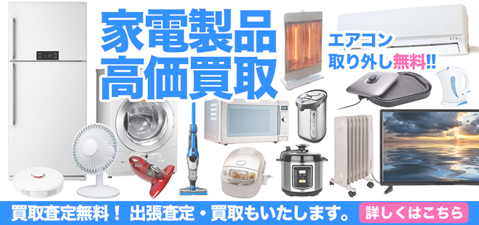 生活家電・冷蔵庫・洗濯機・エアコン買取