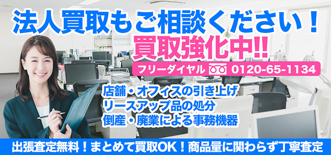 法人事務用品買取